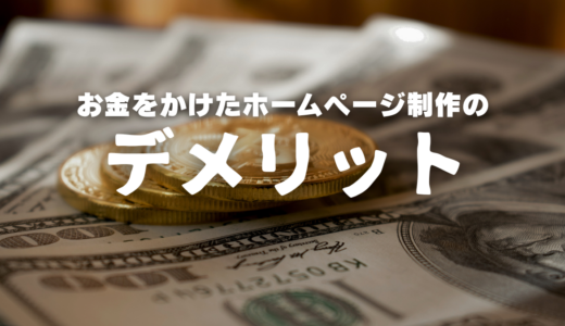 お金をかけたホームページ制作のデメリット