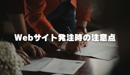 Webサイト発注時の注意点