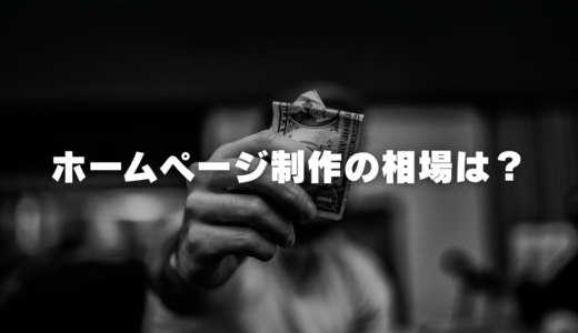 ホームページ制作の相場は？