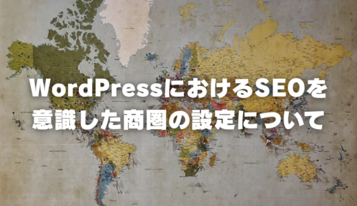 WordPressにおけるSEOを意識した商圏の設定について