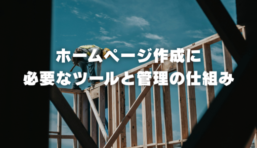 ホームページ作成に必要なツールと管理の仕組み
