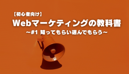 【初心者向け】Webマーケティングの教科書～#1 知ってもらい選んでもらう～