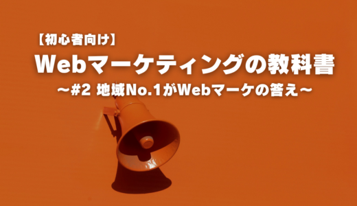 【初心者向け】Webマーケティングの教科書～#2 地域No.1がWebマーケの答え～