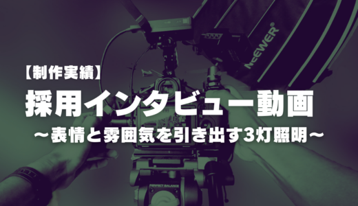 【制作実績】採用インタビュー動画：表情と雰囲気を引き出す3灯照明