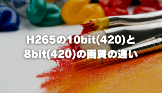 H265の10bit(420)と8bit(420)の画質の違い