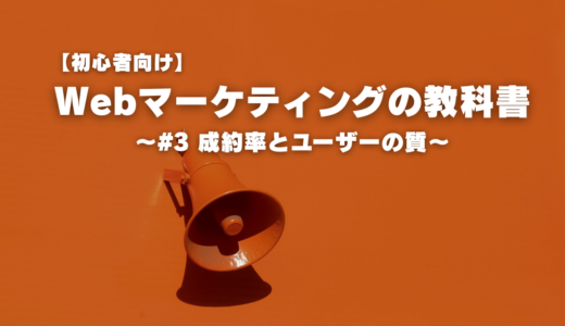 【初心者向け】Webマーケティングの教科書～#3 成約率とユーザーの質～