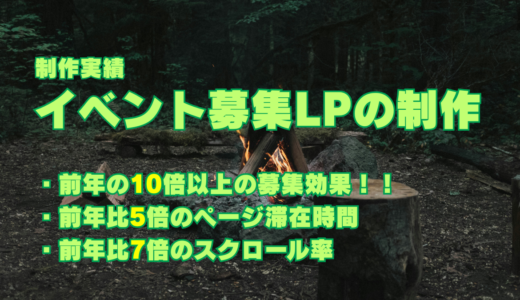 【制作実績】イベント募集LPの制作