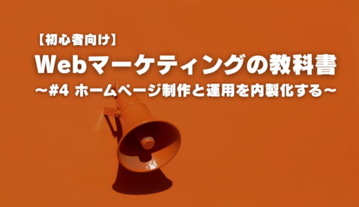 【初心者向け】Webマーケティングの教科書～#4 ホームページ制作と運用を内製化する～