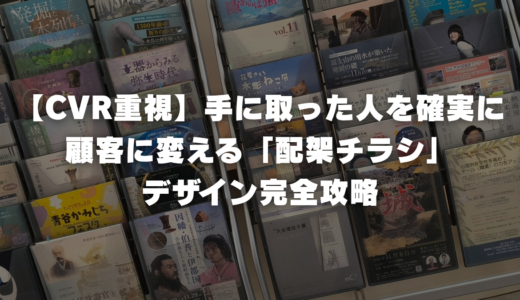 【CVR重視】手に取った人を確実に顧客に変える「配架チラシ」デザイン完全攻略